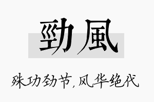 劲风名字的寓意及含义