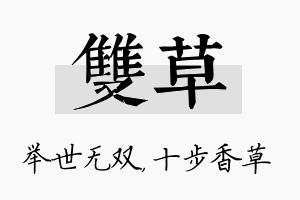 双草名字的寓意及含义