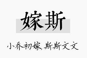 嫁斯名字的寓意及含义