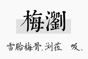 梅浏名字的寓意及含义