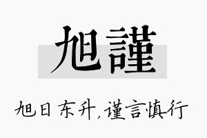 旭谨名字的寓意及含义