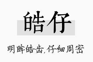 皓仔名字的寓意及含义