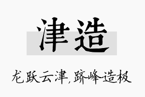 津造名字的寓意及含义