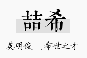 喆希名字的寓意及含义