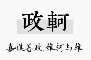 政轲名字的寓意及含义