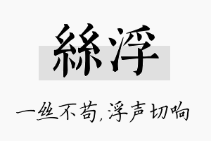 丝浮名字的寓意及含义