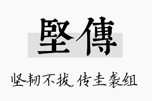 坚传名字的寓意及含义