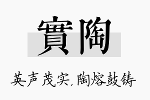 实陶名字的寓意及含义