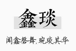 鑫琰名字的寓意及含义