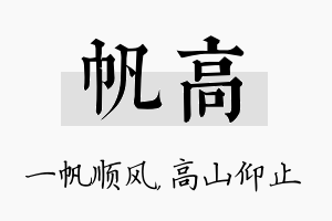 帆高名字的寓意及含义