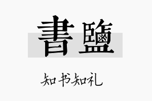 书盐名字的寓意及含义