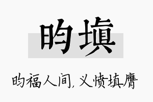 昀填名字的寓意及含义