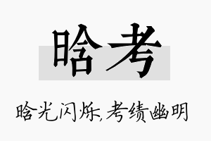 晗考名字的寓意及含义