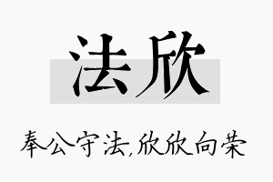 法欣名字的寓意及含义