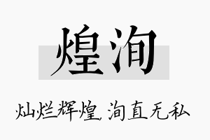 煌洵名字的寓意及含义