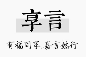 享言名字的寓意及含义