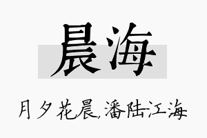 晨海名字的寓意及含义