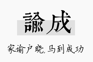 谕成名字的寓意及含义