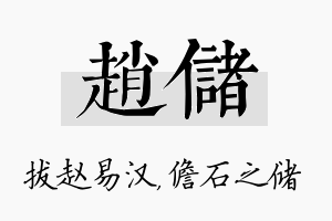 赵储名字的寓意及含义