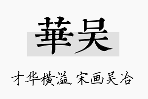 华吴名字的寓意及含义