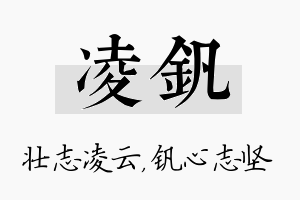 凌钒名字的寓意及含义