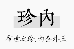 珍内名字的寓意及含义