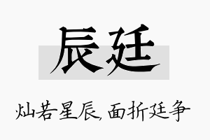 辰廷名字的寓意及含义