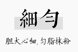 细匀名字的寓意及含义