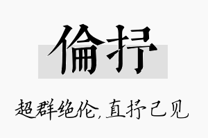 伦抒名字的寓意及含义