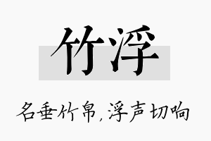 竹浮名字的寓意及含义