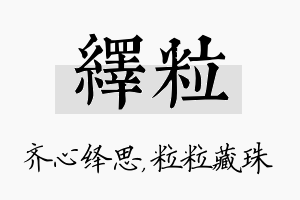 绎粒名字的寓意及含义