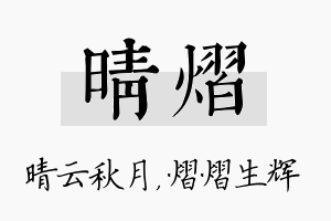 晴熠名字的寓意及含义