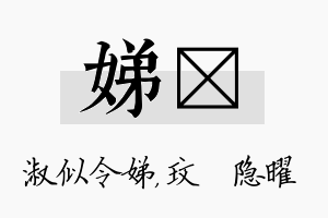 娣玟名字的寓意及含义