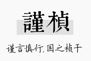 谨桢名字的寓意及含义