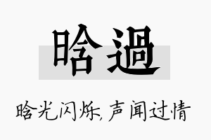 晗过名字的寓意及含义