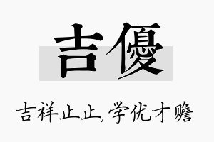 吉优名字的寓意及含义