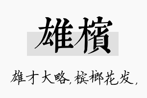 雄槟名字的寓意及含义