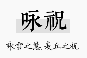 咏祝名字的寓意及含义