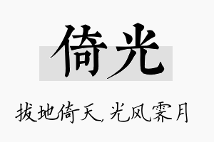 倚光名字的寓意及含义