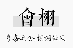 会栩名字的寓意及含义