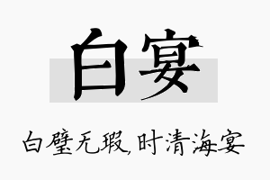 白宴名字的寓意及含义