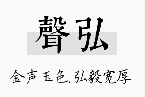 声弘名字的寓意及含义