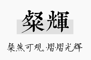 粲辉名字的寓意及含义