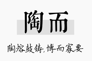 陶而名字的寓意及含义