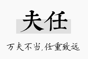 夫任名字的寓意及含义