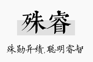 殊睿名字的寓意及含义