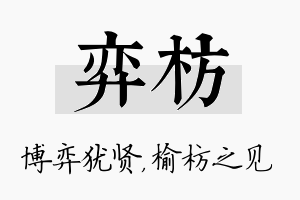 弈枋名字的寓意及含义