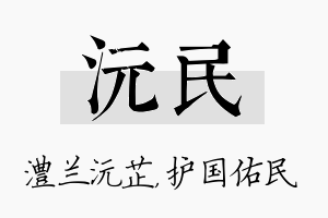 沅民名字的寓意及含义