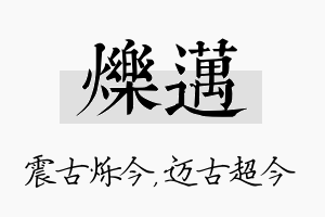 烁迈名字的寓意及含义