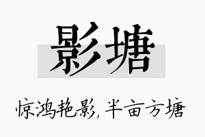 影塘名字的寓意及含义